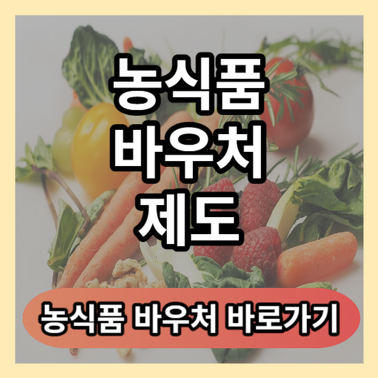 농식품 바우처 제도 바로가기