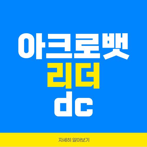 아크로뱃 리더 dc