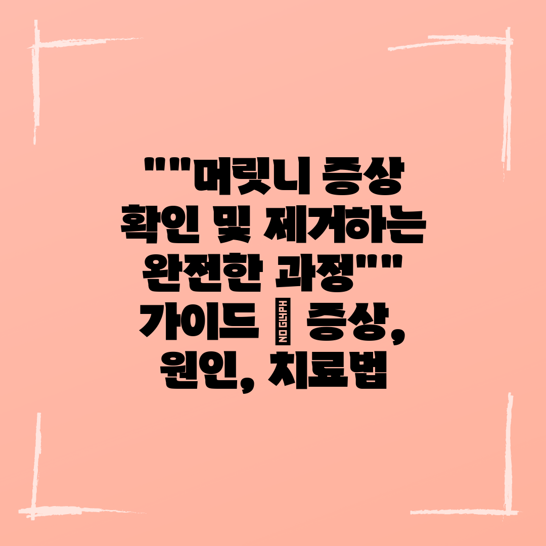 머릿니 증상 확인 및 제거하는 완전한 과정 가이드  증