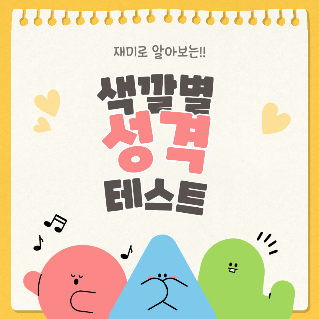  10가지 좋아하는 색깔별 성격테스트 재미로 확인해 보세요.
