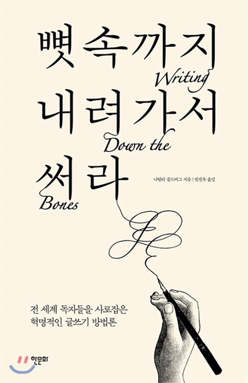  "뭐 부터 써야할지 모르겠다면" 나탈리 골드버그의 <뼛속까지 내려가서 써라>