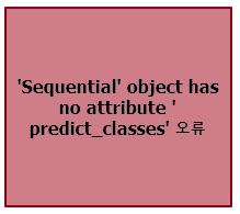 'Sequential' object has no attribute 'predict_classes' 오류