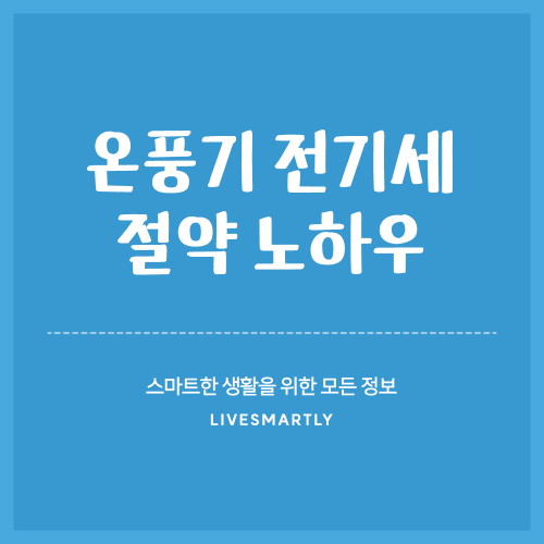  겨울철 필수템, 온풍기 전기세 걱정 끝! 에너지 절약 노하우