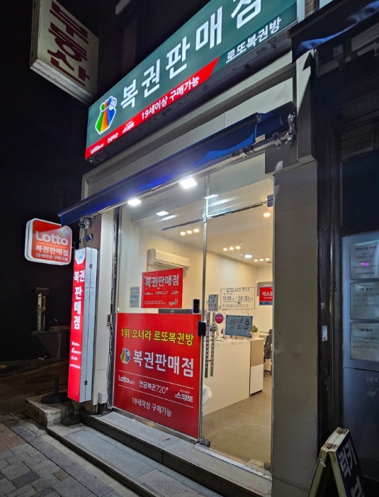 서울-관악구-봉천동-로또판매점-로또복권방