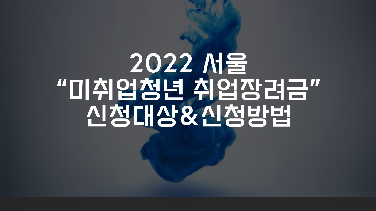  [Tip] 서울 미취업청년 취업장려금, 대상자 및 신청방법