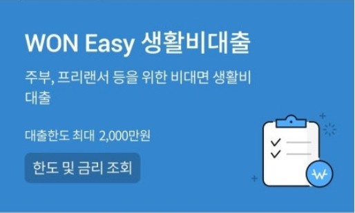 WON Easy 생활비대출