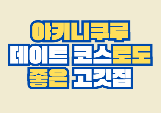 야키니쿠루
