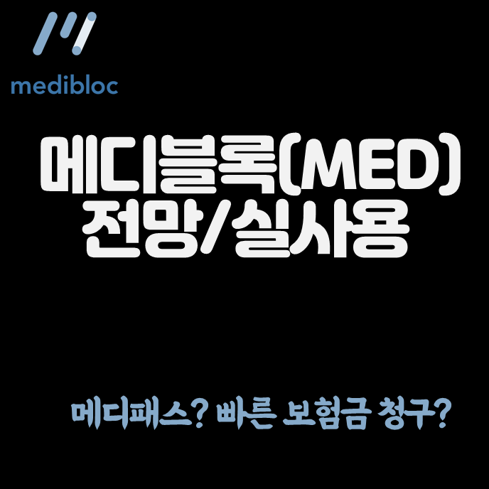  메디블록(MED)... 메디패스? 전망/시세
