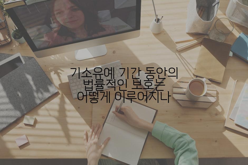 기소유예 기간 동안의 법률적인 보호는 어떻게 이루어지나