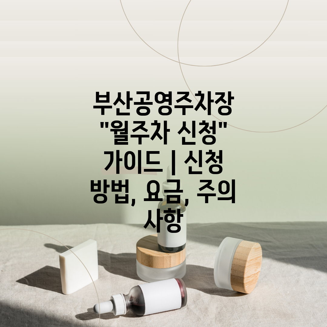 부산공영주차장 월주차 신청 가이드  신청 방법, 요금,