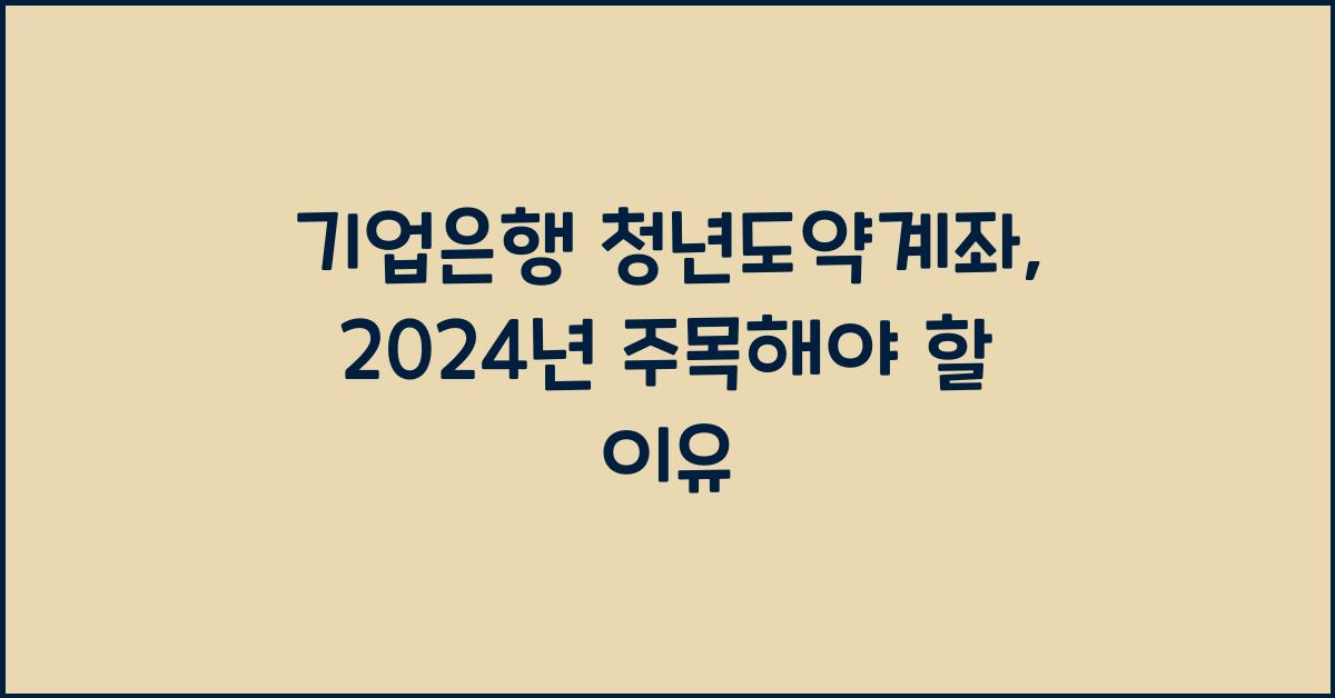 기업은행 청년도약계좌