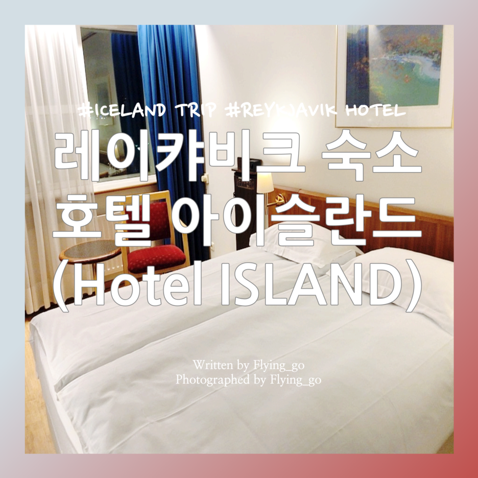  [겨울 아이슬란드 여행 DAY 2] 레이캬비크 숙소 후기: 호텔 아이슬란드/호텔 이슬랜드(Hotel Island)