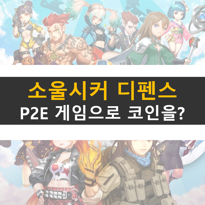  소울 시커 P2E 모바일 게임 토큰은 트러스트 월렛으로!