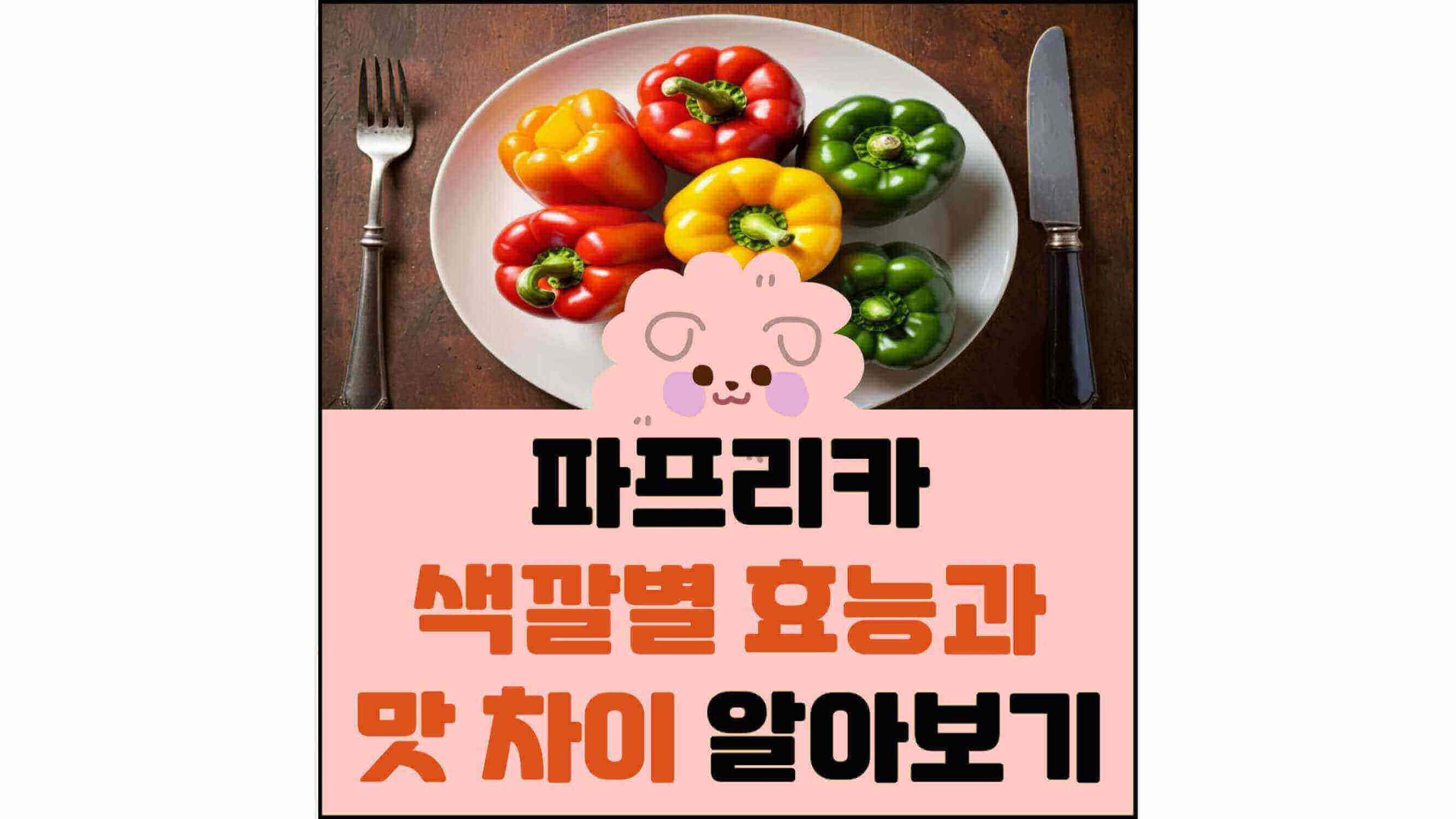 파프리카 색깔별 효능과 맛 차이를 알아보는 썸네일