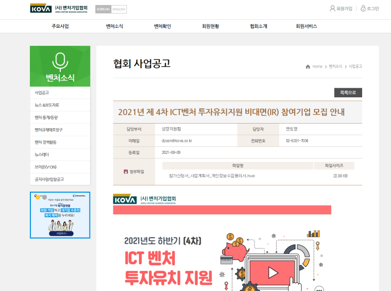  [중소벤처기업부] 2021년 제4차 ICT벤처 투자유치지원 비대면(IR) 참여기업 모집 공고