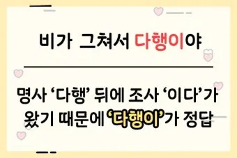 다행히 다행이 다행히도 다행이다 맞춤법_19