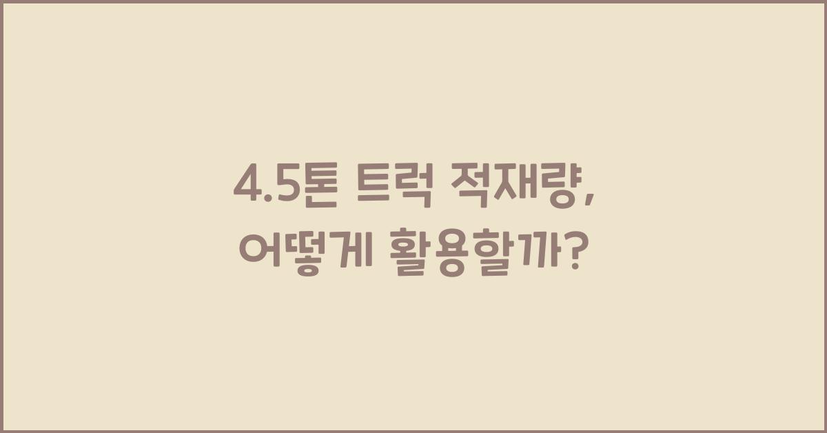 4.5톤 트럭 적재량