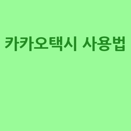 카카오택시 사용법: 간편하게 택시 호출하기