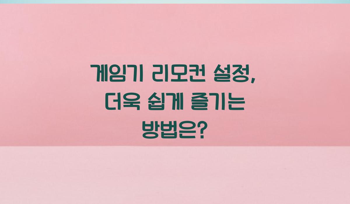 게임기 리모컨 설정