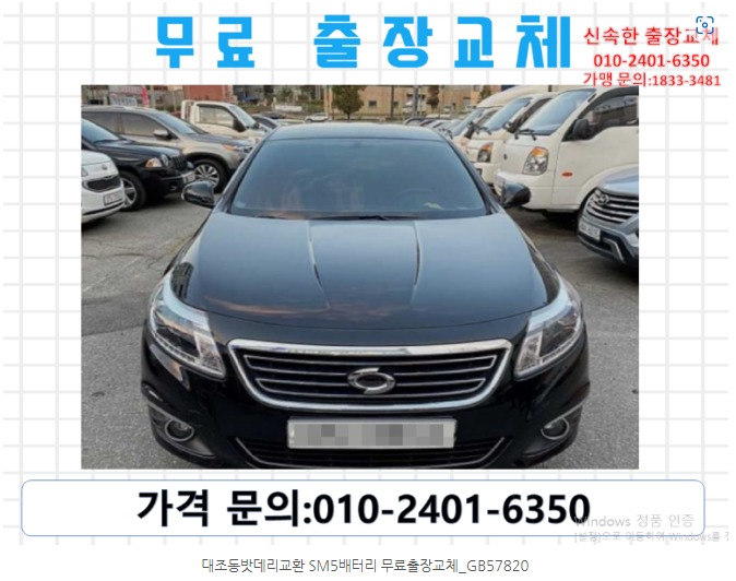 대조동밧데리교환 SM5배터리 무료출장교체_GB57820