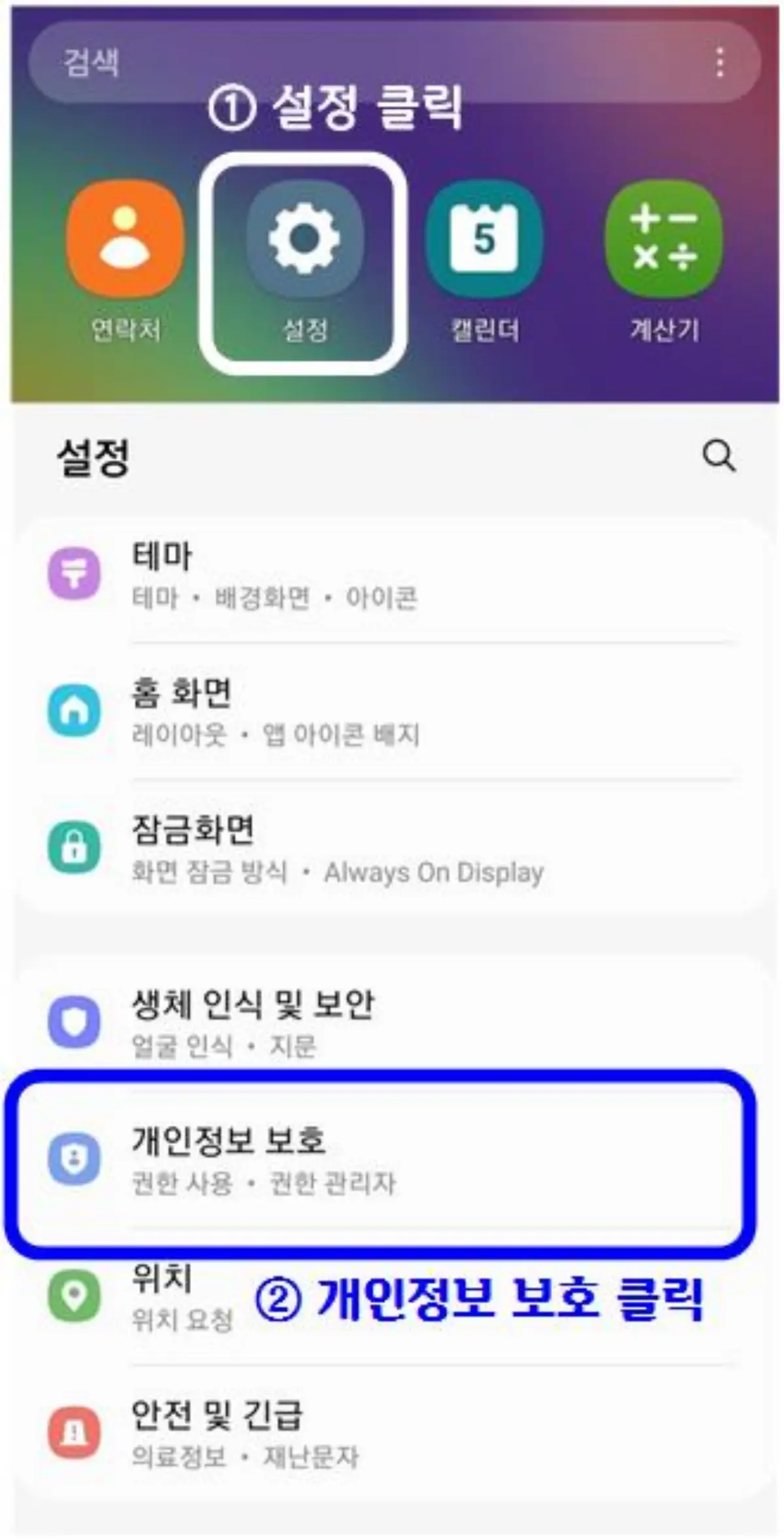 개인정보 유출 방지 하는 99%가 모르는 스마트폰 갤럭시 설정법, 개인정보 보호 설정