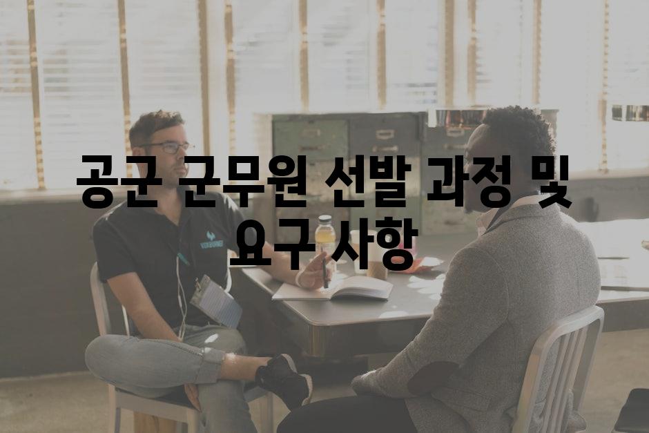 공군 군무원 선발 과정 및 요구 사항