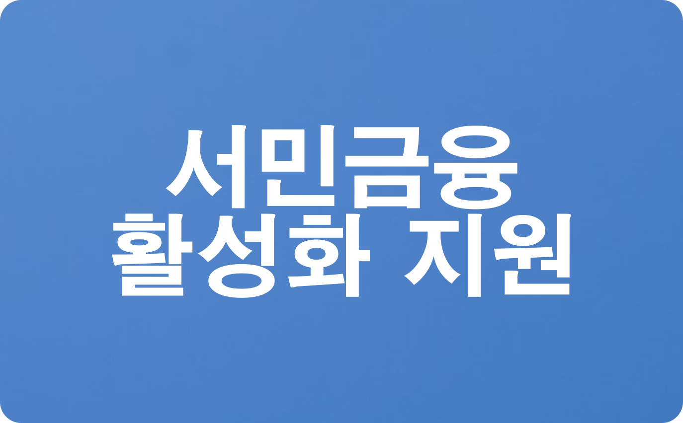  서민금융 활성화 지원(근로자 햇살론 보증사업)