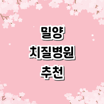 밀양시 치질
