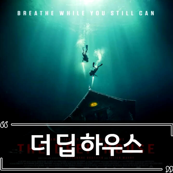  더 딥 하우스 (The Deep House) 후기 - 줄거리 결말 리뷰