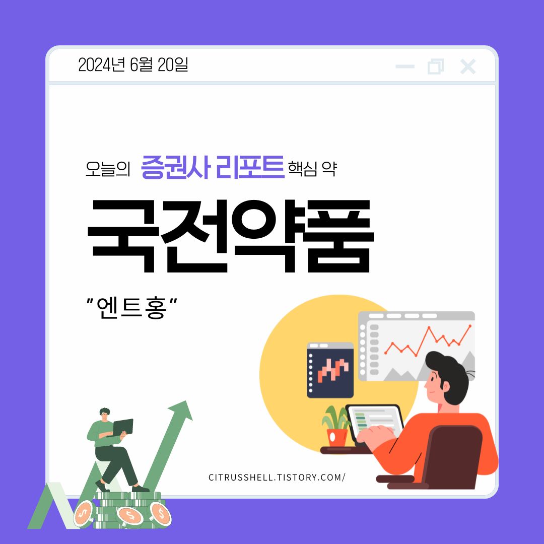 국전약품 (307750) 투자 분석 및 전망