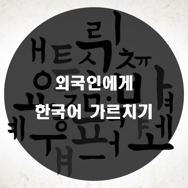 한국어 가르치기