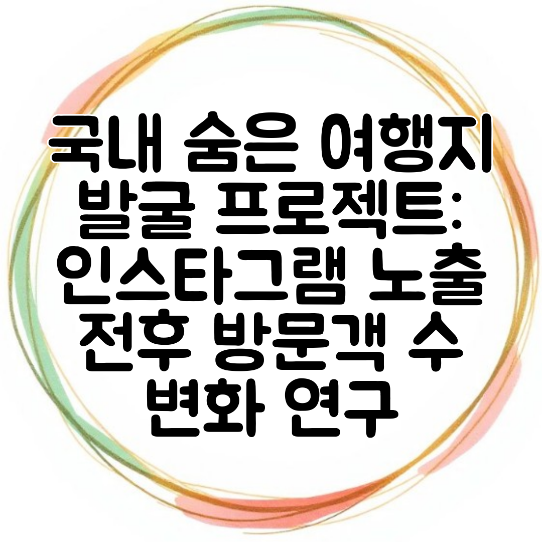 국내 숨은 여행지 발굴 프로젝트 인스타그램 노출 전후 방문객 수 변화 연구