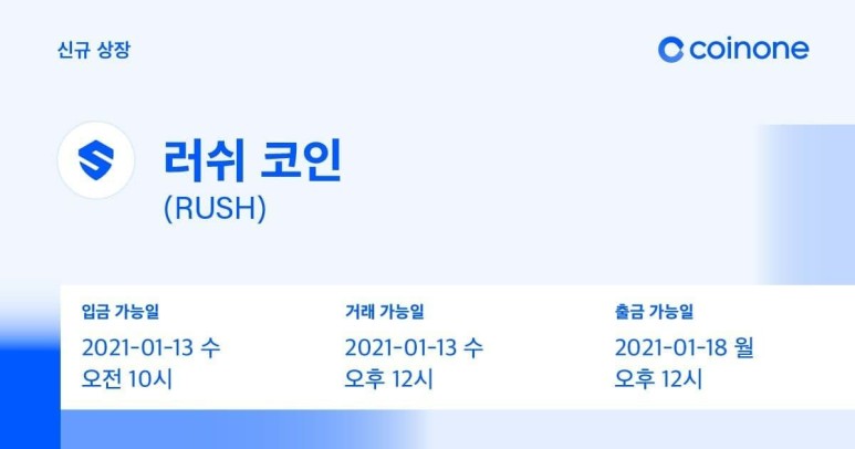  러쉬코인 코인원 상장기념 에어드랍