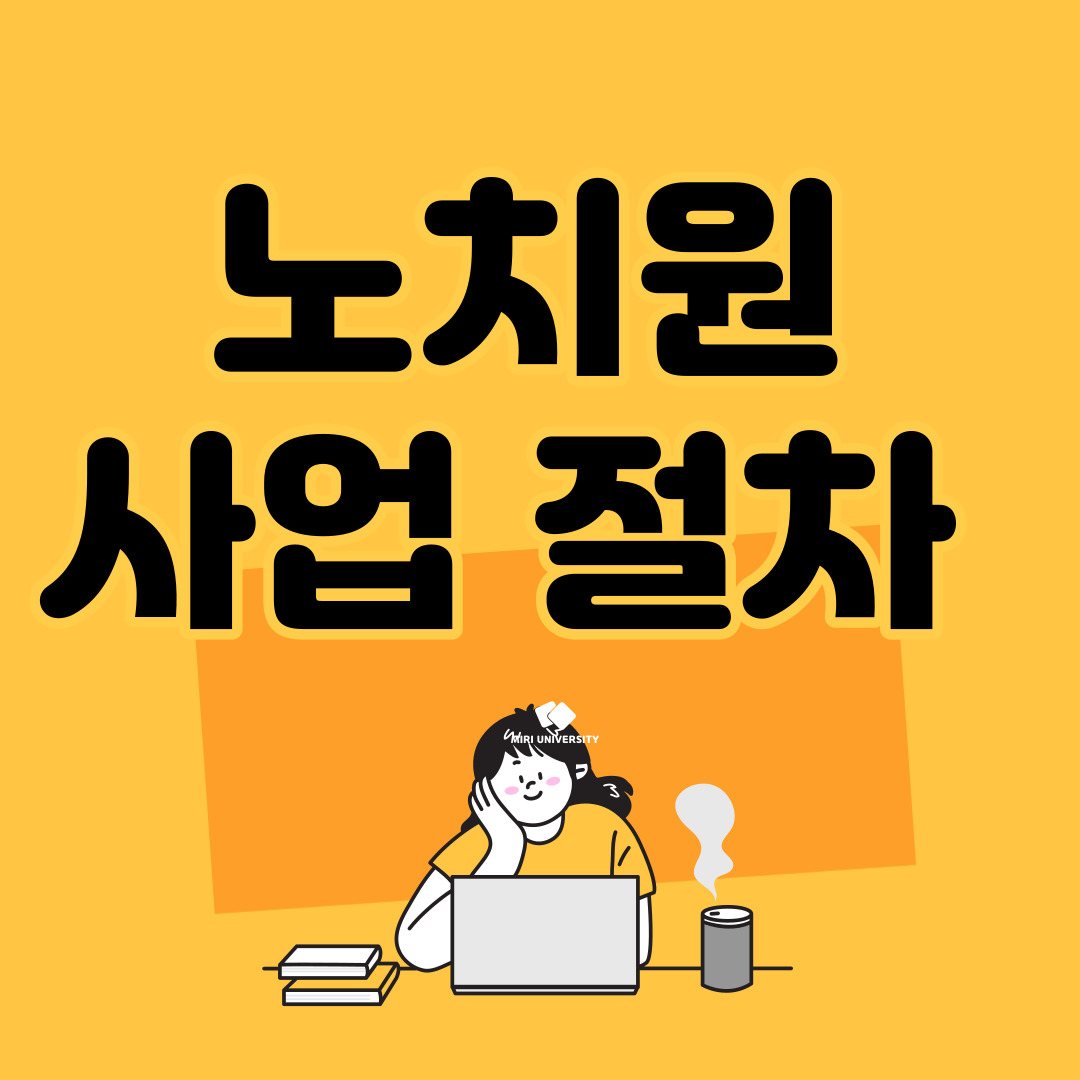 노치원 사업절차 이미지