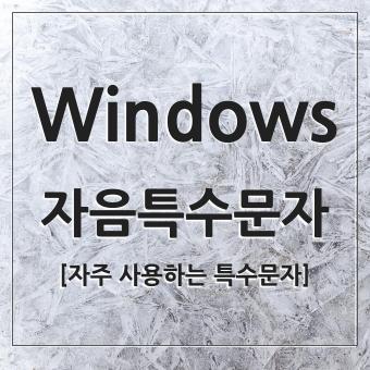  자주 사용하는 윈도우 자음 특수문자 요약편