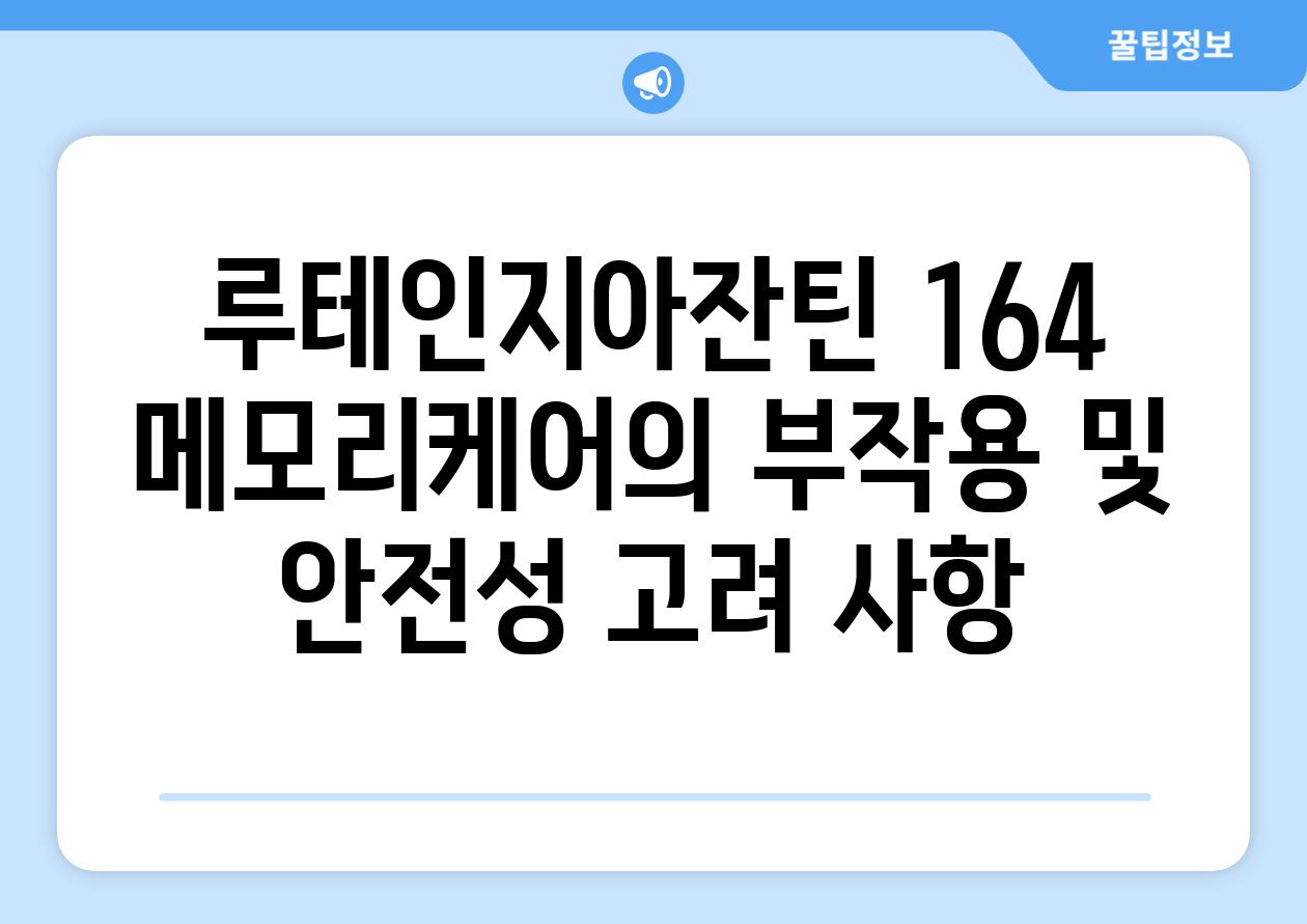 루테인지아잔틴 164 메모리케어의 부작용 및 안전성 고려 사항