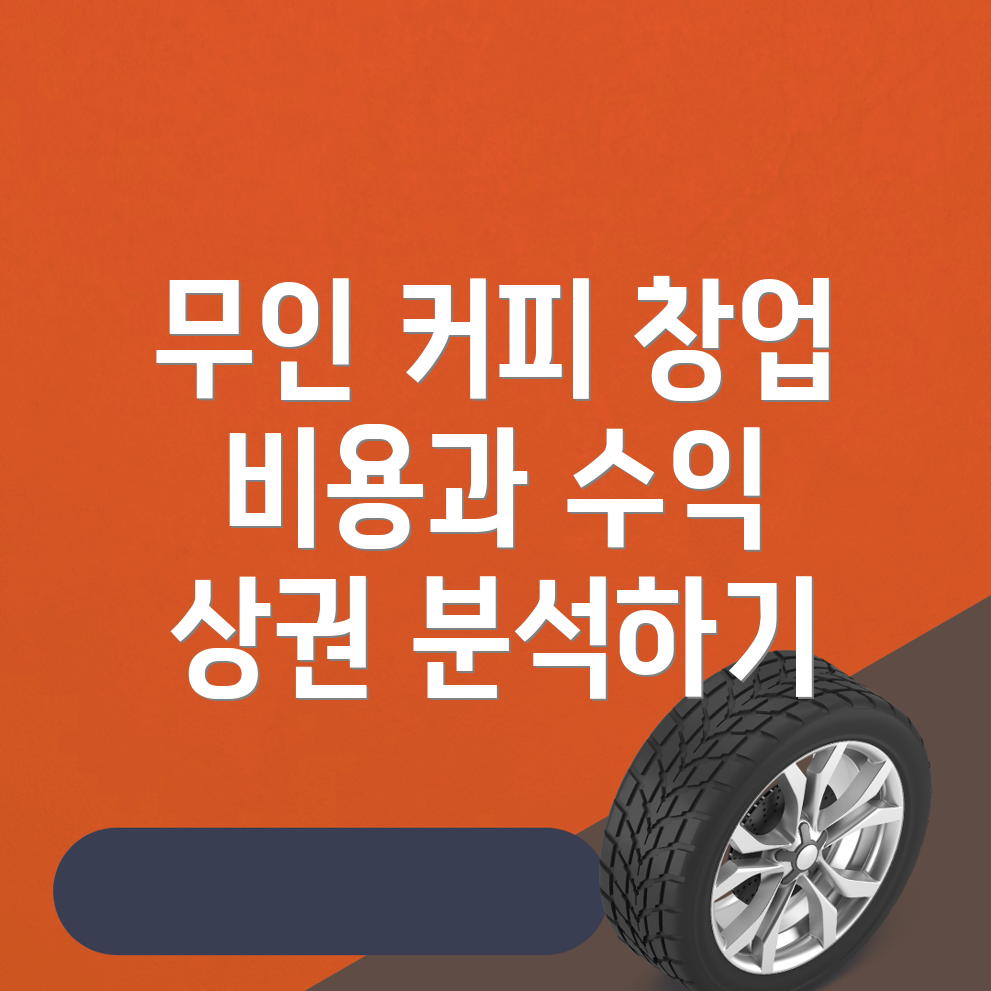 무인 커피 창업