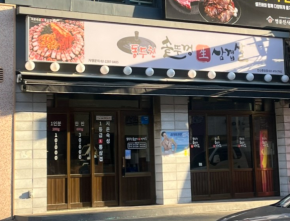 동두천솥뚜껑삼겹살 이미지