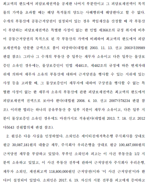 공동저당 물상보증인 사해행위 4