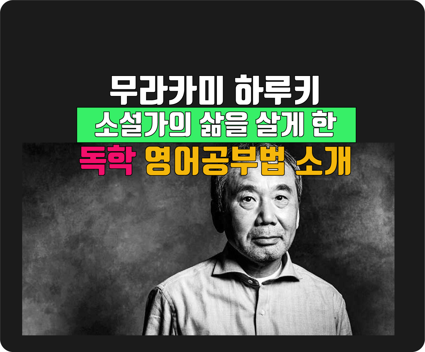  소설가 무라카미 하루키가 말하는 영어공부 혼자하는 독학 공부법 소개