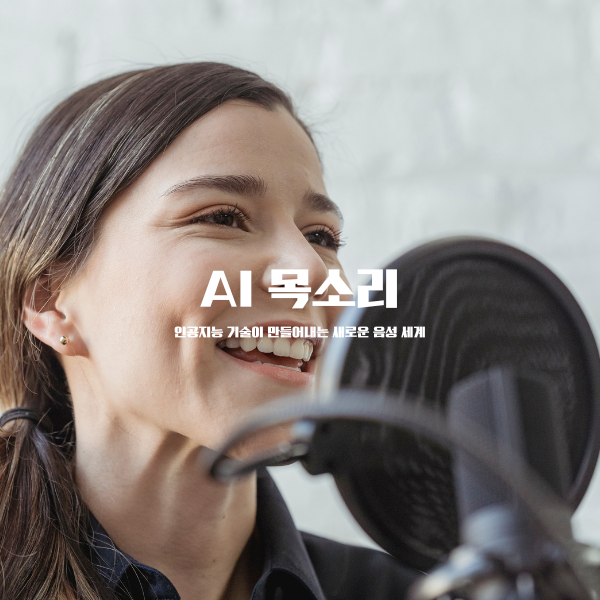 AI 목소리: 인공지능 기술이 만들어내는 새로운 음성 세계