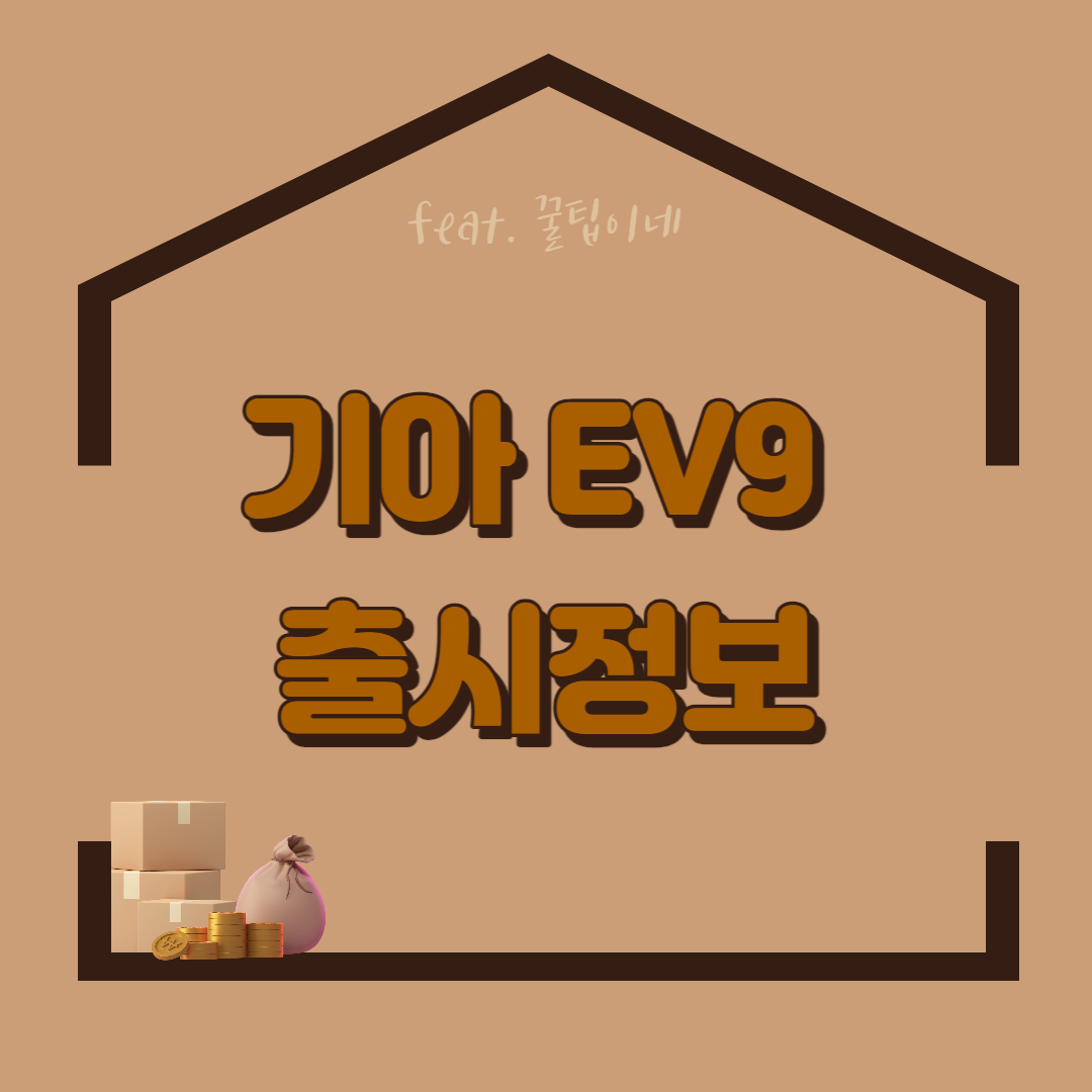 기아 EV9 가격 사전예약 출시일 안내