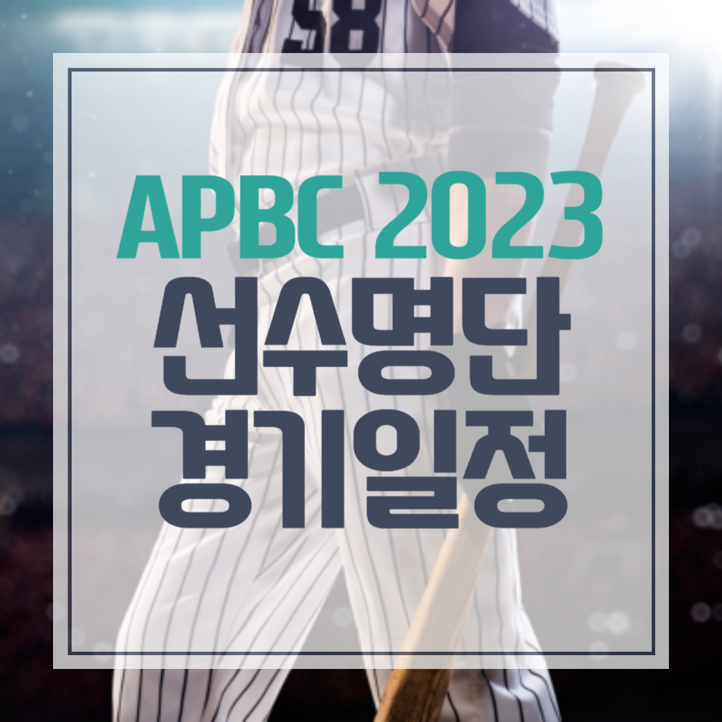 APBC 2023 아시아프로야구챔피언십 대표 선수 명단 경기 일정 티켓 예매 방법