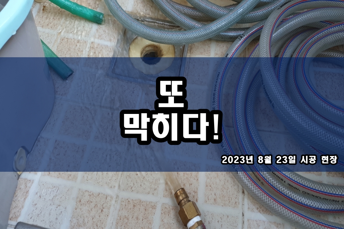  인천 계양구 하수구 동구 변기 칫솔 제거 과정