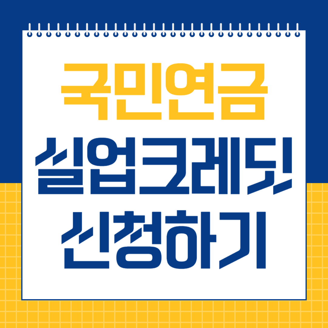 국민연금 실업크레딧