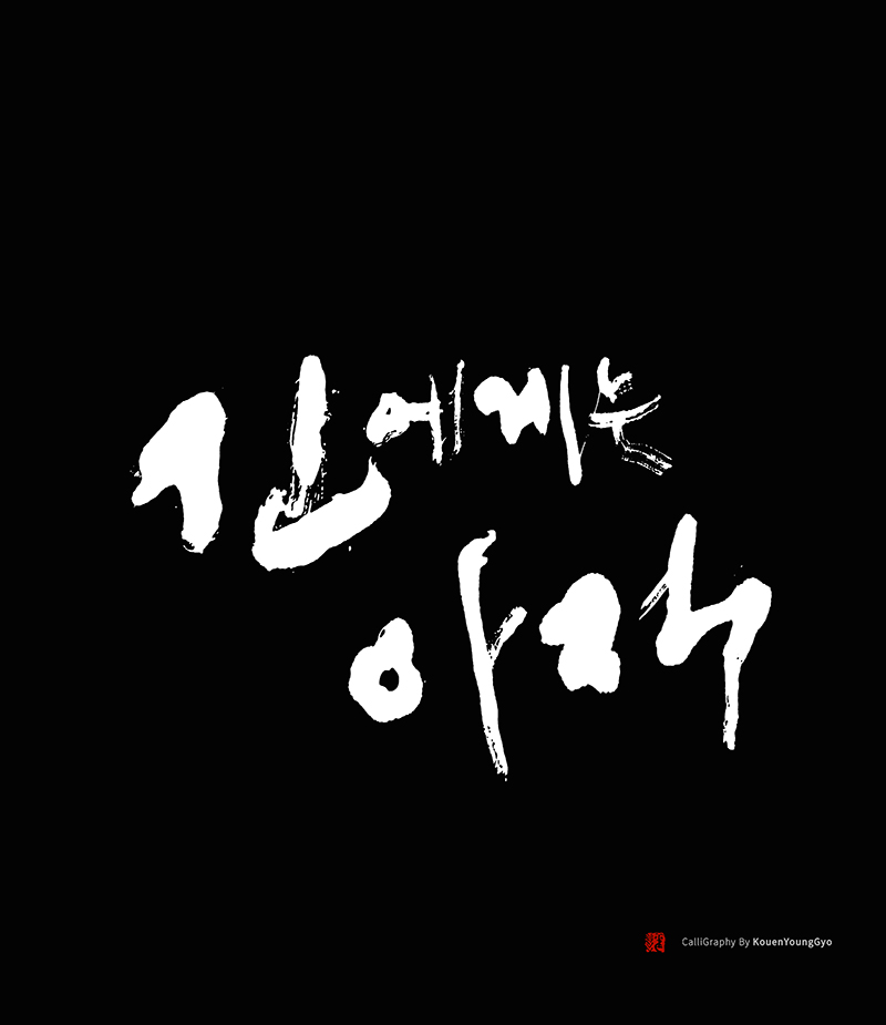  글씨배우기, 신에게는 아직...