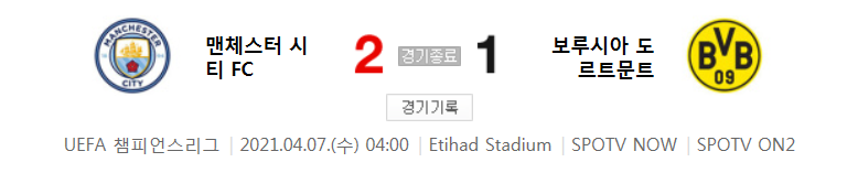  20/21 UCL 8강 1차전 - 맨체스터 시티 FC 대 보루시아 도르트문트 경기 하이라이트 (2021년 4월 7일)