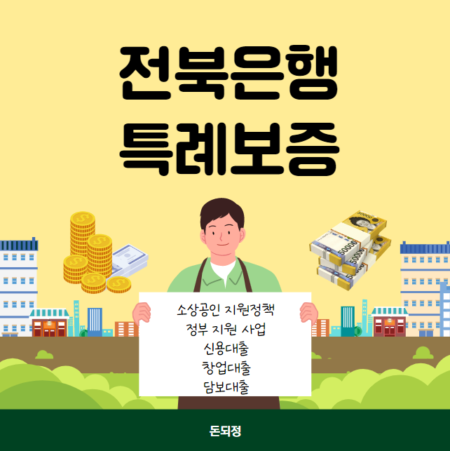전북은행 소상공인 특례보증