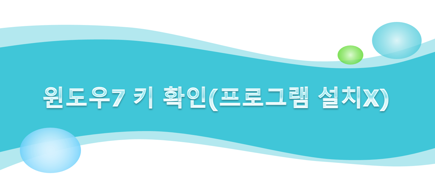  윈도우7 제품 키 확인하는 방법 프로그램 설치 없이!