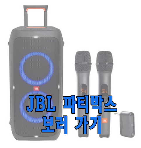 JBL 파티박스 사진